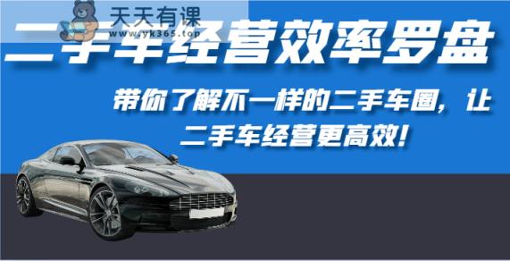 二手车经营高效率风水罗盘-深度解读不一样的二手车圈，让二手车经营更有效！-暖阳网-中创网,福缘网,冒泡网资源整合-天天有课网