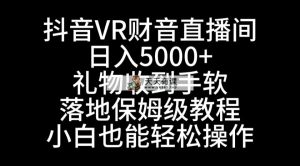 抖音视频VR财神爷直播房间，日入5000 ，礼品接到手抽筋，立式家庭保姆级实例教程，新手也…-天天有课网