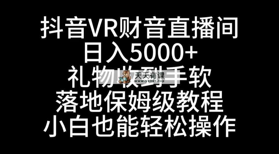 抖音视频VR财神爷直播房间，日入5000 ，礼品接到手抽筋，立式家庭保姆级实例教程，新手也…-天天有课网