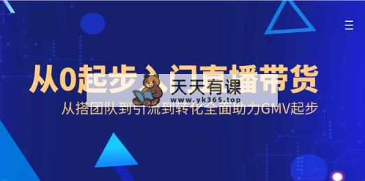 从0发展新手入门直播卖货，从搭精英团队到引导到转换全面助力GMV发展-天天有课网
