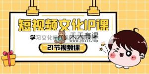 小视频-文化艺术IP课，学习文化IP推出的底层思维-天天有课网