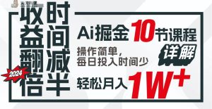 盈利翻番，时长递减！AI掘金队，十节课详细说明，每日投入时间少，轻轻松松月入1w ！-暖阳网-中创网,福缘网,冒泡网资源整合-天天有课网
