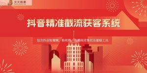 抖音视频精确截留获客软件，包括抖音小视频、粉丝团、直播房间收集及其留迹专用工具-暖阳网-中创网,福缘网,冒泡网资源整合-天天有课网