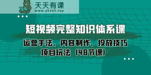 小视频详细知识结构课，经营技巧、内容创作、推广方法新项目游戏玩法-暖阳网-中创网,福缘网,冒泡网资源整合-天天有课网