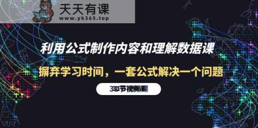 运用公式计算制做具体内容与理解数据信息课：革除学习的时间，一套公式计算解决一个问题-暖阳网-中创网,福缘网,冒泡网资源整合-天天有课网