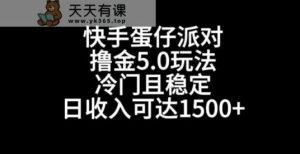 快手蛋仔派对撸金5.0玩法,冷门且稳定,单个大号,日收入可达1500+【揭秘】-天天有课网