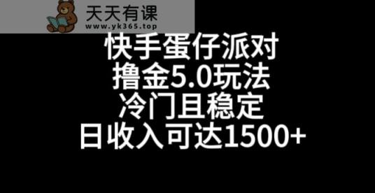 快手蛋仔派对撸金5.0玩法，冷门且稳定，单个大号，日收入可达1500+【揭秘】-天天有课网