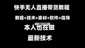 快手视频没有人直播卖货实例教程 素材内容 实例教程 手机软件-天天有课网