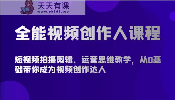 全能型短视频创作人课程内容-短视频拍摄剪辑、营销思维课堂教学，从0基本陪你变成短视频创作大咖-暖阳网-中创网,福缘网,冒泡网资源整合-天天有课网