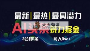 AI撸今日头条3天必养号，超级简单3分钟左右1条，一键多种渠道派发，拷贝传统月入1W-天天有课网
