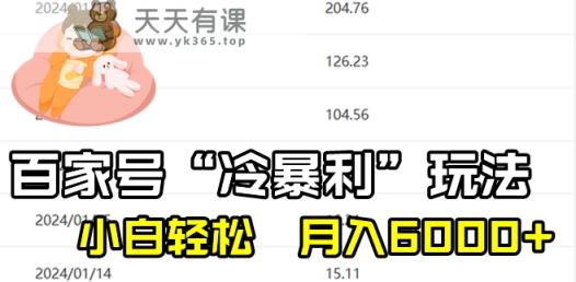 最新百家号野路子玩法，不禁言，不封号，小白轻松上手，每天三分钟，一周起号，月入6000+！-天天有课网
