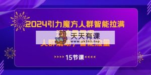 2024吸引力三阶魔方群体智能化打满，泛流量呈现，群体撬起，智能化放量上涨-天天有课网