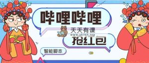 全新bilbilAI智能化领红包脚本制作，单机版运单号一天5-50 【智能化脚本制作 使用方法】-天天有课网