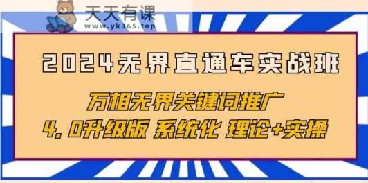2024无边淘宝直通车实战演练班，万相无边关键词优化，4.0全新升级 专业化 基础理论 实际操作-天天有课网