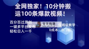 各大网站独家代理！10min运送100条爆款短视频！百分之百过原创设计，一键多平台分发！！-天天有课网