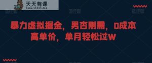 暴力虚拟掘金，男杏刚需，0成本高单价，单月轻松过W【揭秘】-天天有课网
