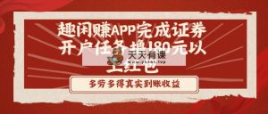 趣闲赚APP进行股票开户每日任务撸180元以下大红包-天天有课网