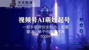 视频号AI萌娃语录新年玩法，一部手机原创全包办，无需魔法，单个作品转发率1000+【揭秘】-天天有课网