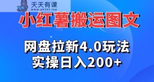 小红薯图文搬运，网盘拉新4.0玩法，实操日入200+-天天有课网