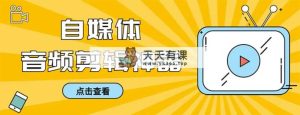 外边收费标准888的急速音乐剪辑，看见外挂字幕剪音频，高效率翻番，支持一键导出来【…-天天有课网
