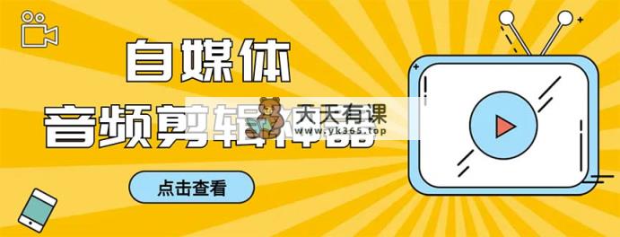 外边收费标准888的急速音乐剪辑，看见外挂字幕剪音频，高效率翻番，支持一键导出来【…-天天有课网