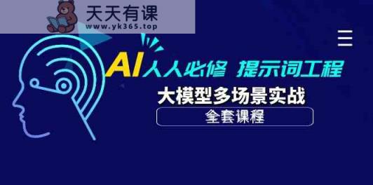 AI每个人必需-引导词工程项目 大模型全场景实战演练-天天有课网