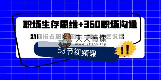 初入职场 存活逻辑思维 360职场沟通，帮助你占领逻辑思维堡垒，懂人性会讲话-天天有课网
