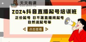 2024抖音直播间养号培训机构,原价养号 日未落直播房间养号 自然流养号等-天天有课网