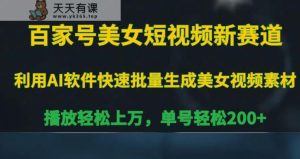 百家号美女短视频新赛道,播放轻松上万,单号轻松200+【揭秘】-天天有课网