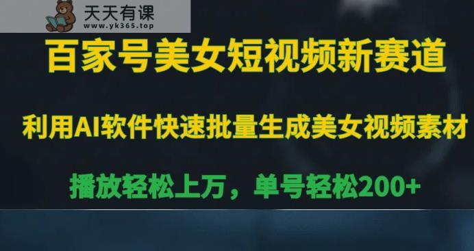 百家号美女短视频新赛道，播放轻松上万，单号轻松200+【揭秘】-天天有课网