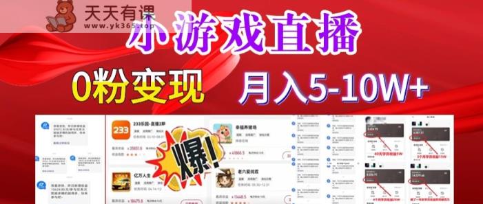 小游戏怪谈研究所可真人无人直播日入3600+，快速变现，长久项目，小白轻松上手【揭秘】-天天有课网