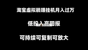 淘宝虚拟躺着赚钱月入了万挂机项目，可持续性复制推广可变大-天天有课网