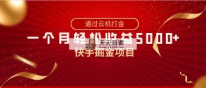 快手视频掘金队新项目，各大网站独家代理技术性，一台手机，一个月盈利5000 ，简易爆利-天天有课网