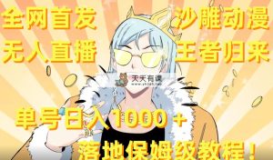 独家首发，沙雕动漫无人直播王者回归！运单号日入1000＋落地式家庭保姆级实例教程 素材内容-天天有课网