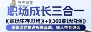 职场生存思维+360职场沟通，助你抢占思维高地，懂人性会说话-天天有课网