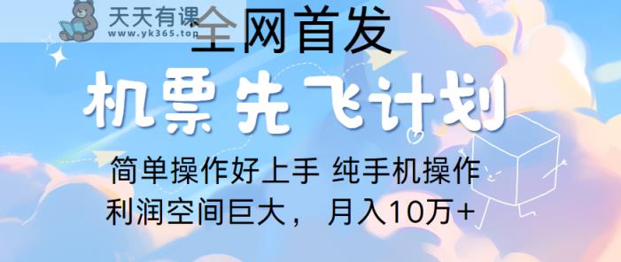 里程积分换取飞机票出售，精英团队评测进行了四年的新项目，纯手机操控，新手做兼职月入10万-天天有课网