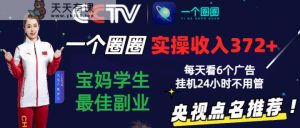 2024零撸一个圆圈，评测3天盈利372 ，宝妈妈学生们最好第二职业，天天看6个广告宣传放置挂机24钟头-天天有课网