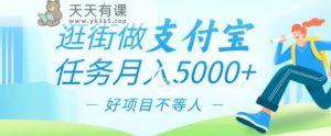 逛街做支付宝任务月入5000,长期稳定官方项目,操作简单无门槛,只要你会手机拍照就能做-天天有课网