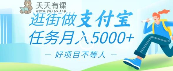 逛街做支付宝任务月入5000，长期稳定官方项目，操作简单无门槛，只要你会手机拍照就能做-天天有课网