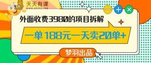 外面收费3980的年前必做项目一单188元一天能卖20单【拆解】-天天有课网