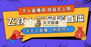 爆红飞越十三号楼半无人直播，一场直播几千人，日入了万！-天天有课网