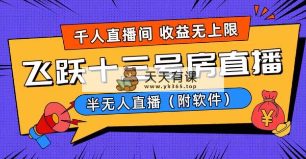 爆红飞越十三号楼半无人直播，一场直播几千人，日入了万！-天天有课网