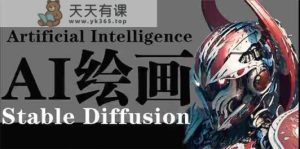 AI绘画 Stable Diffusion 商业设计，小白也可以掌握SD使用-天天有课网