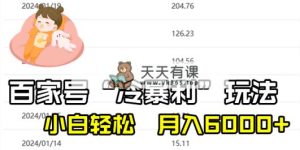 千家全新“冷爆利”游戏玩法，新手轻轻松松月入6000-天天有课网