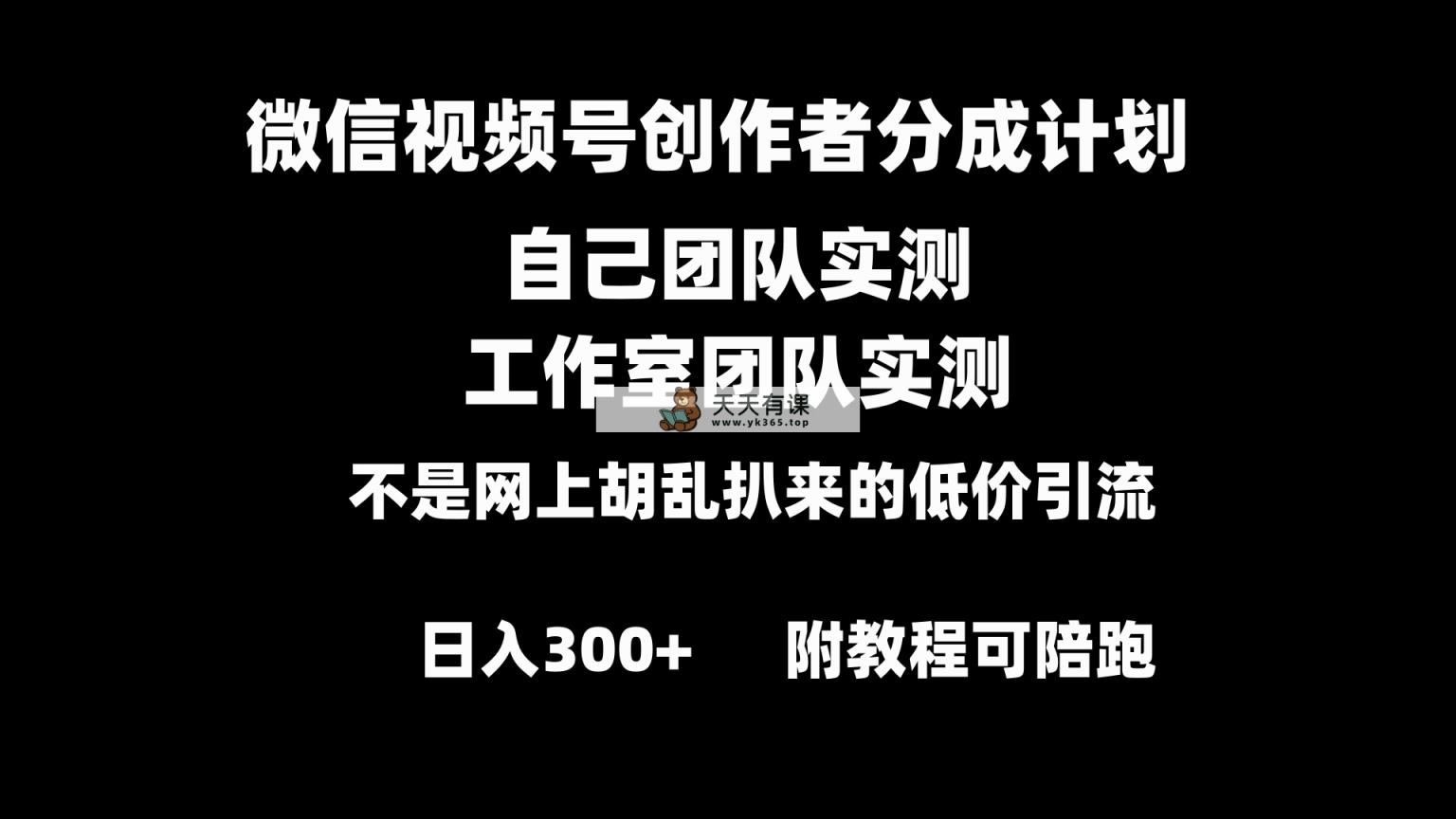 视频号原创者分为方案整套实际操作原创设计新手副业赚钱零基础转现实例教程日入300-天天有课网