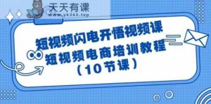短视频闪电开悟视频课:短视频电商培训教程-天天有课网