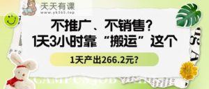 不推广、不销售?1天3小时靠“搬运”这个,1天产出266.24元?-天天有课网