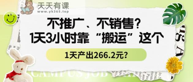 不推广、不销售？1天3小时靠“搬运”这个，1天产出266.24元？-天天有课网