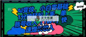 AI变妆，新手零基础1min快速上手，单账户收益【1W 】持续增长收益-天天有课网