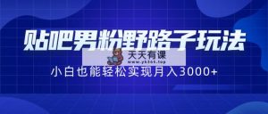 百度贴吧粉丝歪门邪道游戏玩法，新手都可以轻松完成月入3000-天天有课网